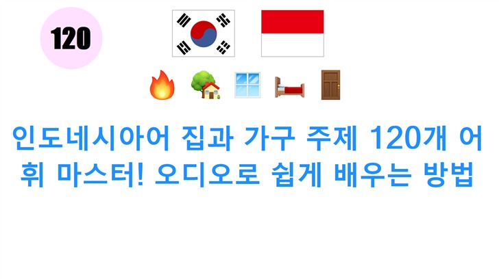 인도네시아어 집과 가구 주제 120개 어휘 마스터! 오디오로 쉽게 배우는 방법
